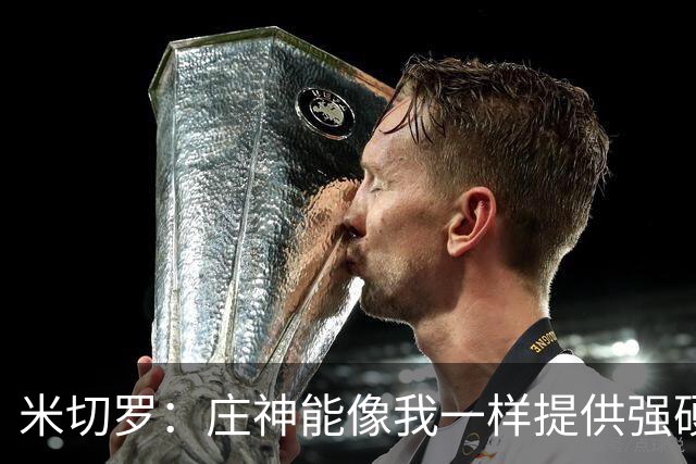米切罗：庄神能像我一样提供强硬和篮板 看好他在尼克斯的表现