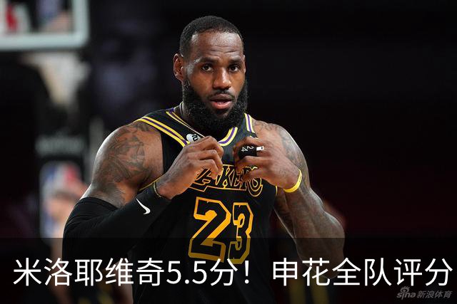 米洛耶维奇5.5分！申花全队评分：马纳法7.0分，三将刚及格，四将不及格