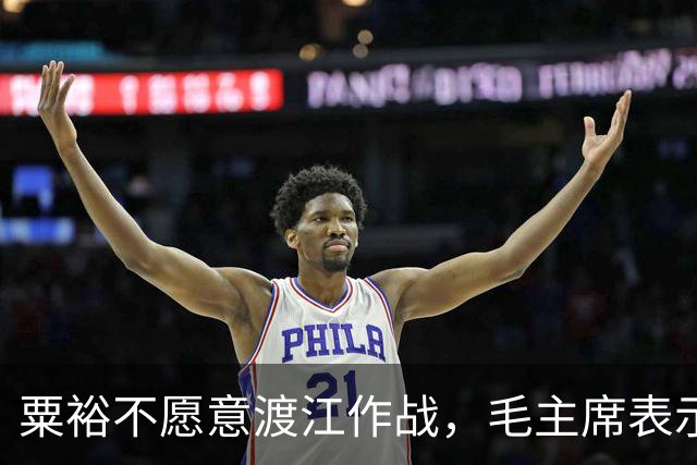 粟裕不愿意渡江作战，毛主席表示不愿意可以换人，陈毅：换谁呢？