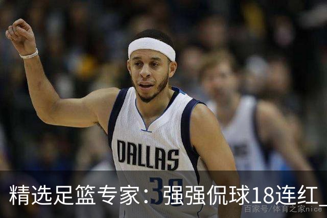 精选足篮专家：强强侃球18连红 阿宇侃球16连红