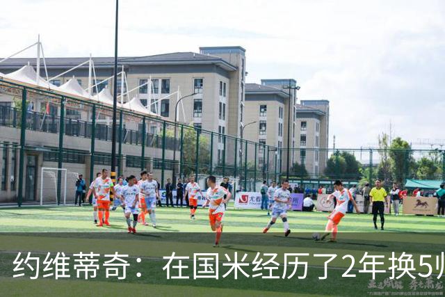 约维蒂奇：在国米经历了2年换5帅的混乱时期 我跟二弟瓜林吵过架