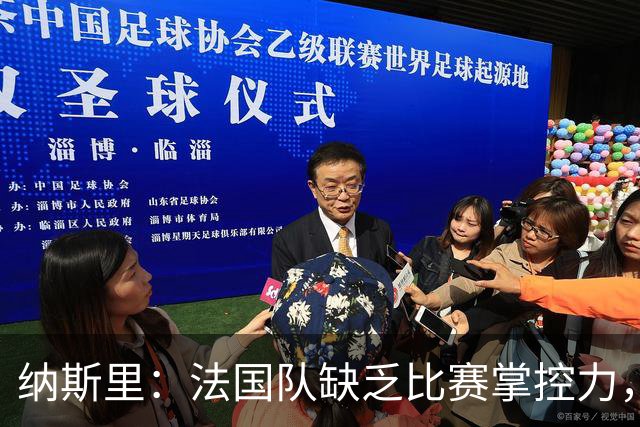 纳斯里：法国队缺乏比赛掌控力，中场没人给前锋输送炮弹