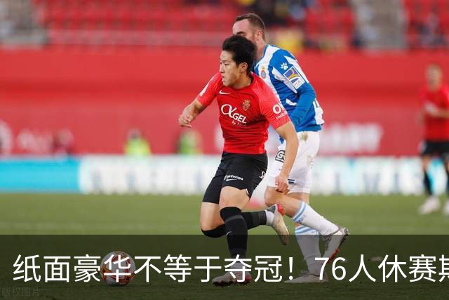 纸面豪华不等于夺冠！76人休赛期疯狂补强，名记点出多重隐患