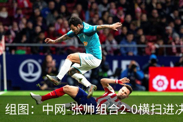 组图：中网-张帅组合2-0横扫进决赛 赛后拥抱庆祝胜利