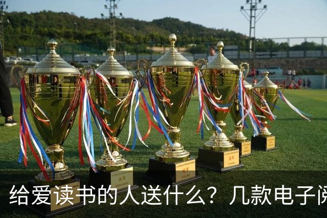 给爱读书的人送什么？几款电子阅读器配件与设备推荐