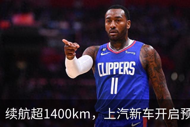 续航超1400km，上汽新车开启预售：顶配15万多
