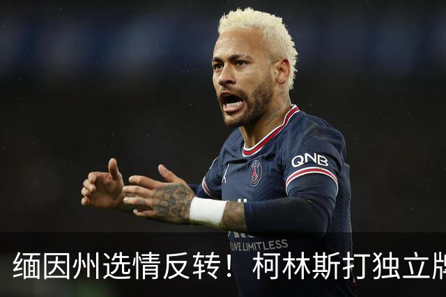 缅因州选情反转！柯林斯打独立牌，刻意和特朗普拉开距离