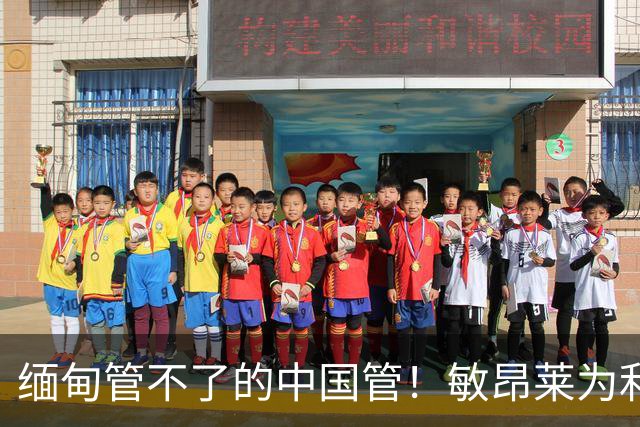 缅甸管不了的中国管！敏昂莱为利益倒向印俄？中国反诈重拳来到