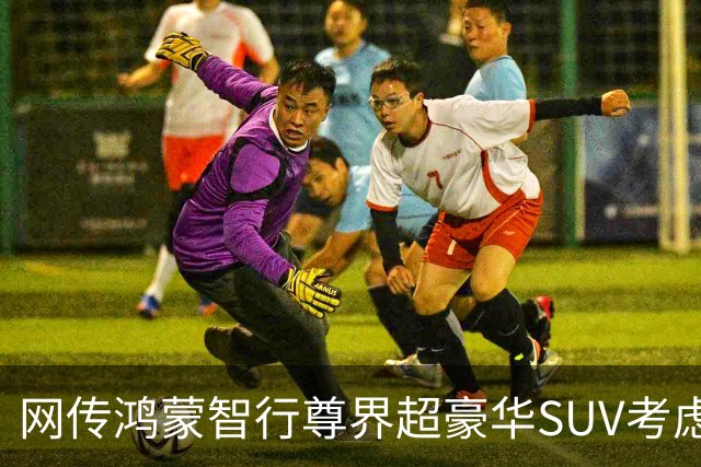 网传鸿蒙智行尊界超豪华SUV考虑给赛力斯做，江淮汽车内部人士否认