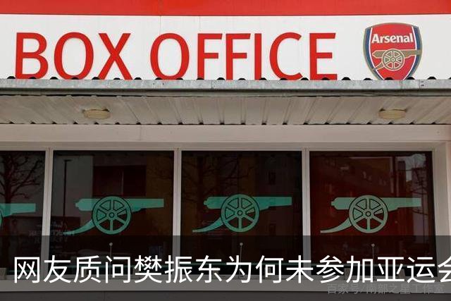网友质问樊振东为何未参加亚运会！乒协根本就没想招他 王皓回应