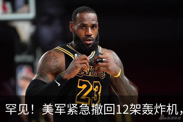 罕见！美军紧急撤回12架轰炸机，特朗普：不想让它们“诱敌”