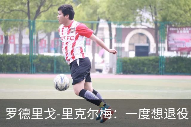 罗德里戈-里克尔梅：一度想退役，靠心理医生走出低谷