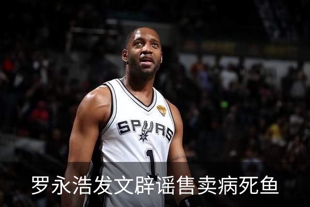 罗永浩发文辟谣售卖病死鱼
