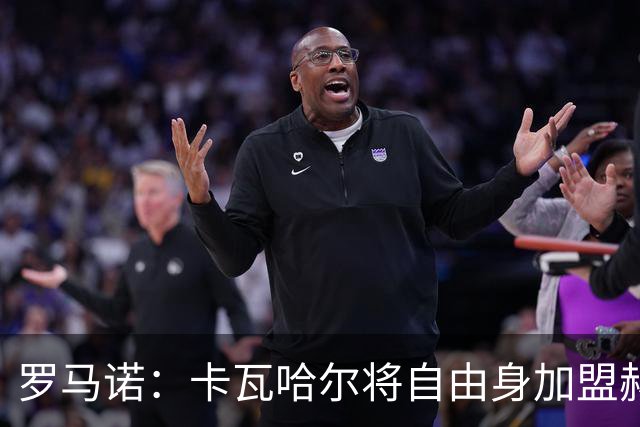 罗马诺：卡瓦哈尔将自由身加盟赫塔费，只差官宣