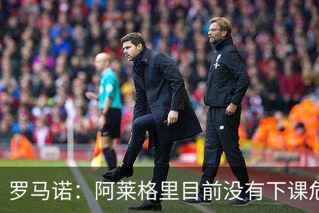 罗马诺：阿莱格里目前没有下课危险，但更衣室存在一些问题