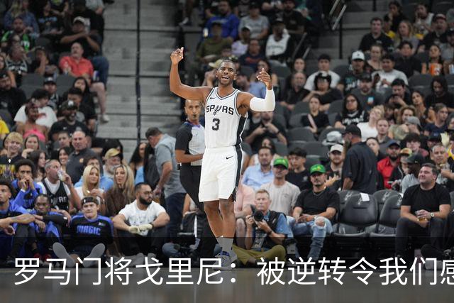 罗马门将戈里尼：被逆转令我们感到痛苦，角球防守出现问题