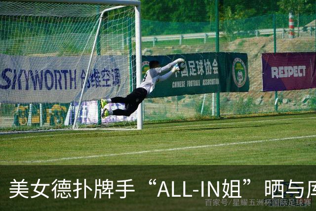 美女德扑牌手“ALL-IN姐”晒与库里玩牌合照！曾还与巴特勒坐私人飞机