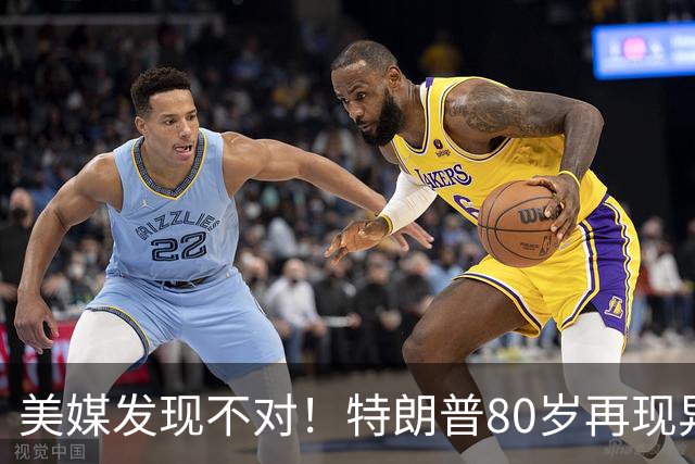 美媒发现不对！特朗普80岁再现异常画面，当年骂拜登的话绕回来了