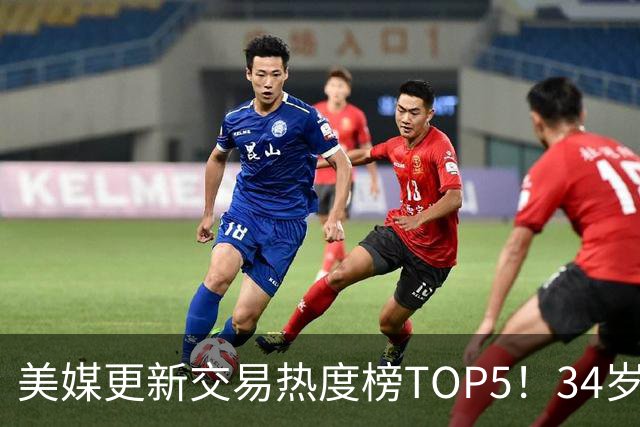 美媒更新交易热度榜TOP5！34岁欧文登顶，火箭又成热门下家候选