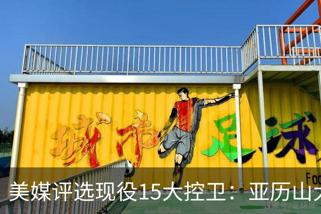 美媒评选现役15大控卫：亚历山大&东契奇&坎宁安前三