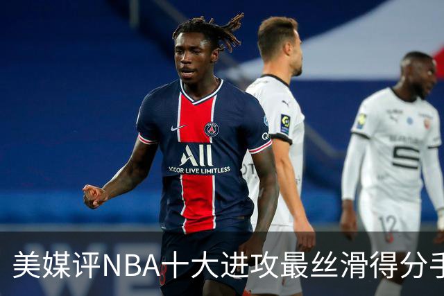 美媒评NBA十大进攻最丝滑得分手，欧文仅第7，科比第5，杜兰特入前3