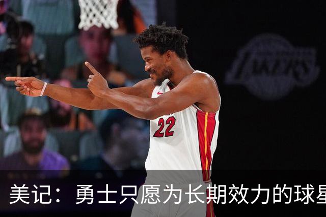美记：勇士只愿为长期效力的球星出首轮签