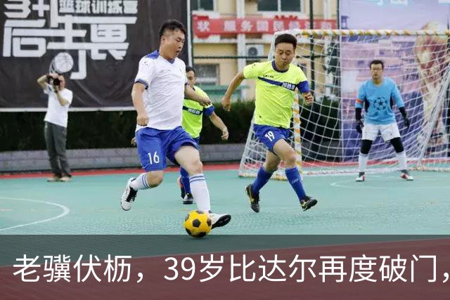 老骥伏枥，39岁比达尔再度破门，破门乏术，莫拉塔超260天未进球