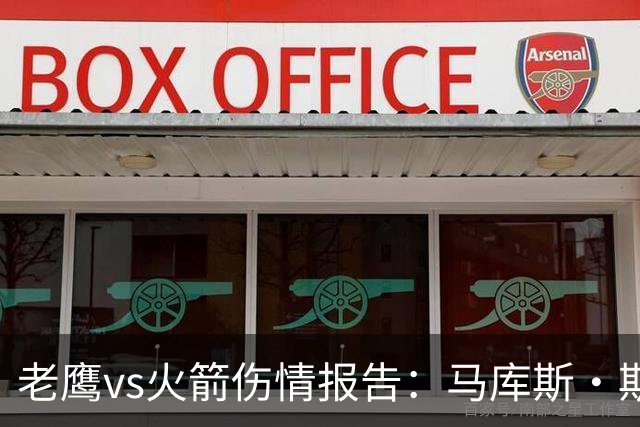 老鹰vs火箭伤情报告：马库斯·斯玛特能否出战复赛？
