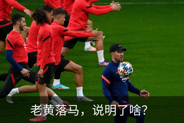 老黄落马，说明了啥？