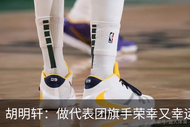 胡明轩：做代表团旗手荣幸又幸运 将成为比赛训练动力