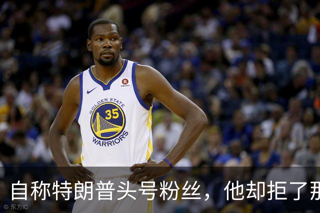 自称特朗普"头号粉丝"，他却拒了那通电话邀请