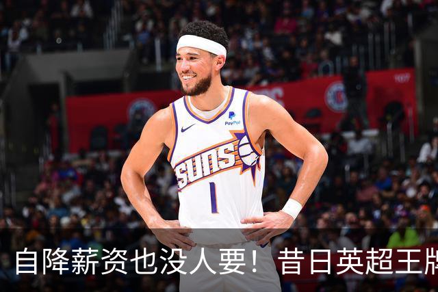 自降薪资也没人要！昔日英超王牌边锋才31岁就无人问津，令人唏嘘
