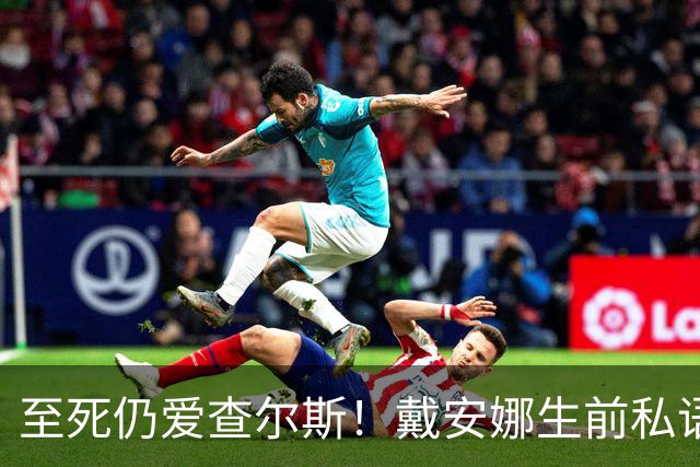 至死仍爱查尔斯！戴安娜生前私语曝光：若时机对，本可征服世界