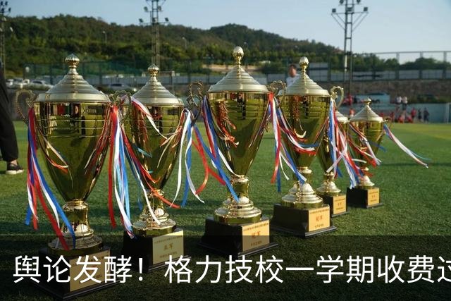舆论发酵！格力技校一学期收费过万，陈行甲受聘名誉校长，网友：企业办职教，是培育大国工匠还是收割家长？
