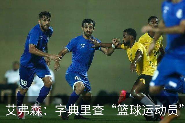 艾弗森：字典里查“篮球运动员”，该放一张詹姆斯的照片