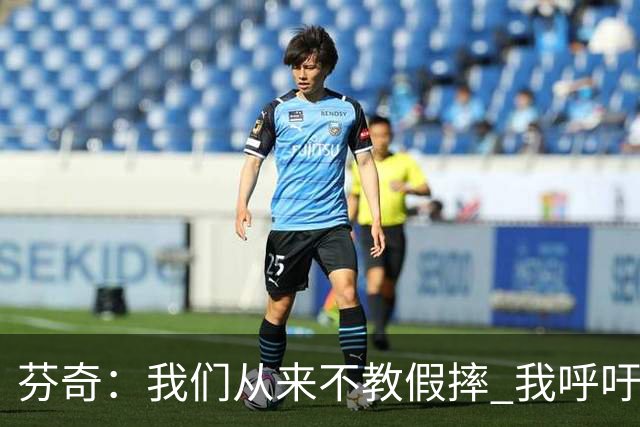 芬奇：我们从来不教假摔 我呼吁联盟停止纵容假摔