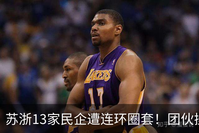 苏浙13家民企遭连环圈套！团伙操控高买低卖，近亿货款追讨无门！