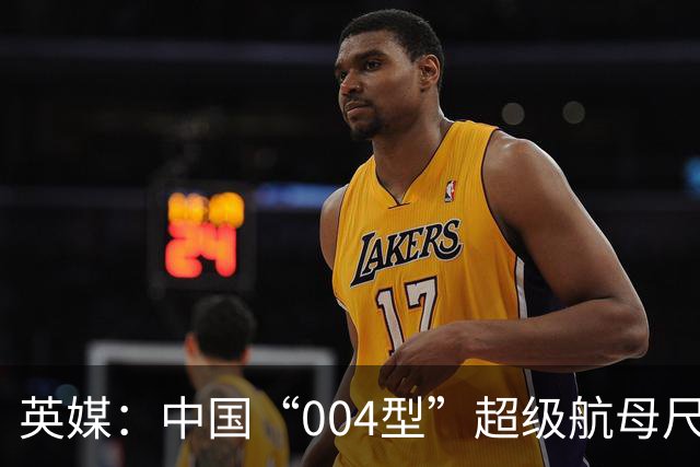 英媒：中国“004型”超级航母尺寸超出此前预期，直追美军“福特”级