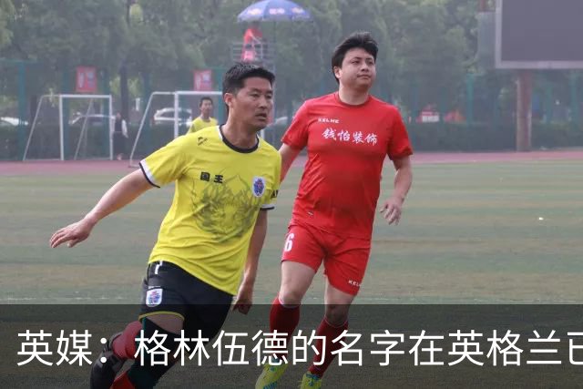 英媒：格林伍德的名字在英格兰已成禁忌，但土耳其没人在乎其过去