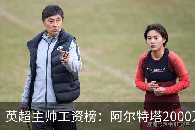英超主帅工资榜：阿尔特塔2000万居首，利物浦主帅才第五