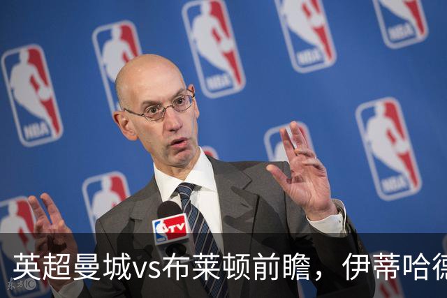 英超曼城vs布莱顿前瞻，伊蒂哈德的高压攻防大战，哈兰德仍是关键