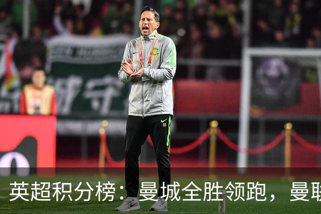 英超积分榜：曼城全胜领跑，曼联第13，热刺脱离降级区
