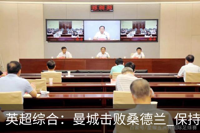 英超综合：曼城击败桑德兰 保持联赛全胜