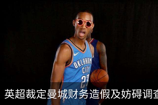 英超裁定曼城财务造假及妨碍调查罪名成立，蓝月亮面临重罚