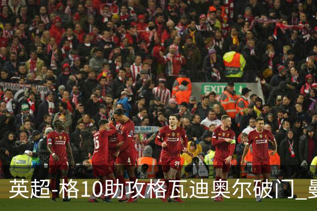 英超-格10助攻格瓦迪奥尔破门 曼城1-1纽卡斯尔