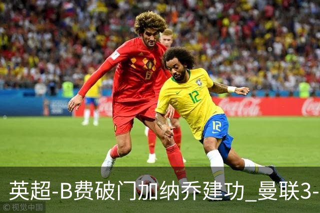 英超-B费破门加纳乔建功 曼联3-0莱斯特城