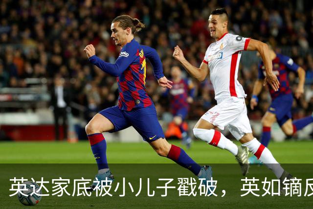英达家底被小儿子戳破，英如镝反复聊巴图，想认大哥哥的真相来了