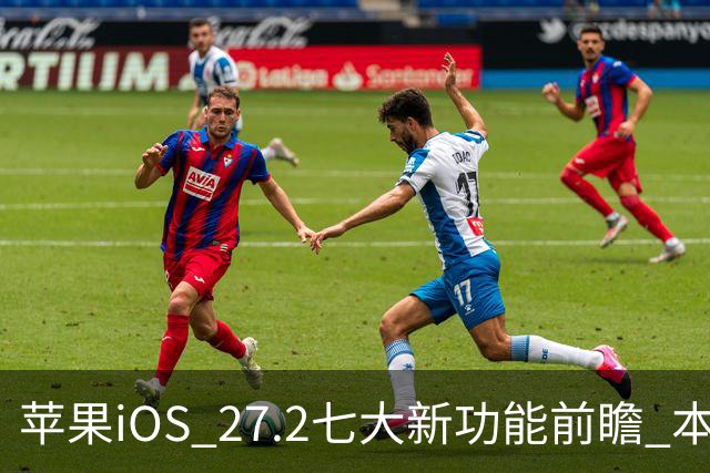 苹果iOS 27.2七大新功能前瞻 本月底发布 支持双摄同录