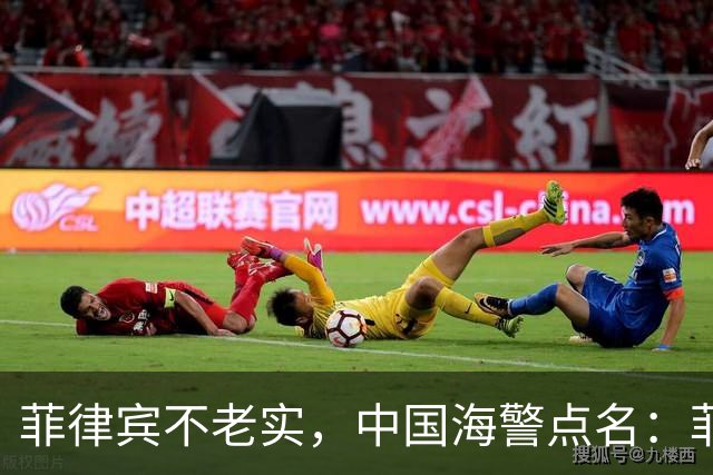 菲律宾不老实，中国海警点名：菲方在中秋节日期间挑衅，立即停止