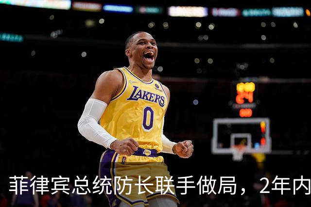 菲律宾总统防长联手做局，2年内清算亲华派，让新总统继续反华